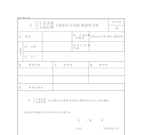 노동조합단체설립신고사항변경신고서 노동조합단체설립신고사항변경신고서